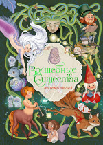 Волшебные существа. Энциклопедия