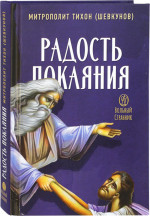 Радость покаяния