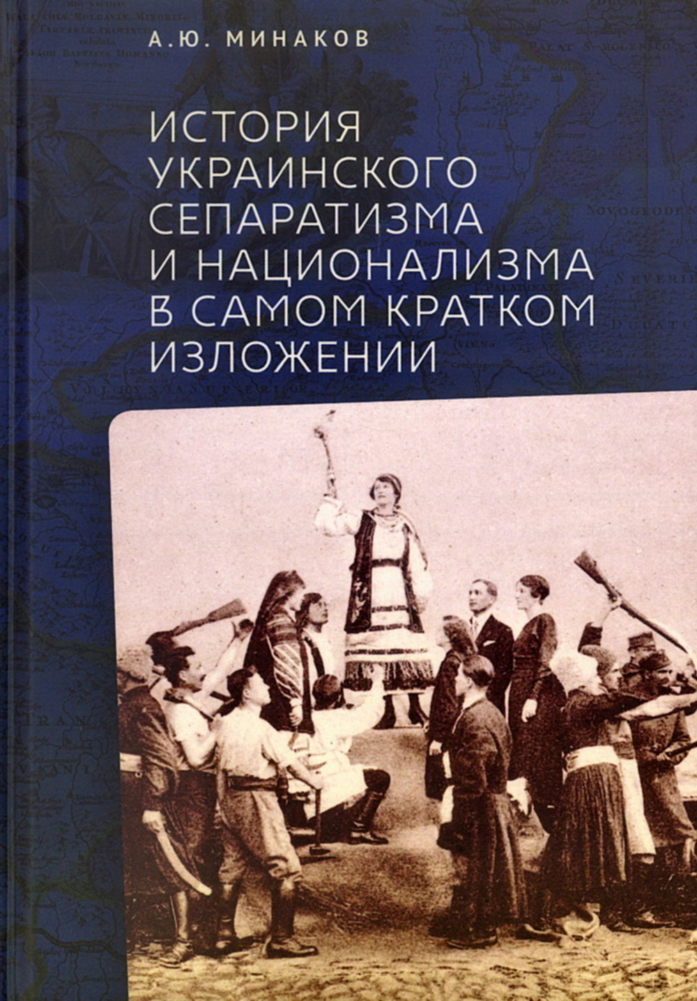 История украинского сепаратизма и национализма в самом кратком изложении