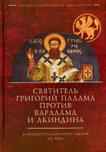 Святитель Григорий Палама против Варлаама и Акиндина. Документы паламитских соборов XIV века