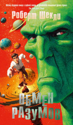 Обмен разумов +с/о