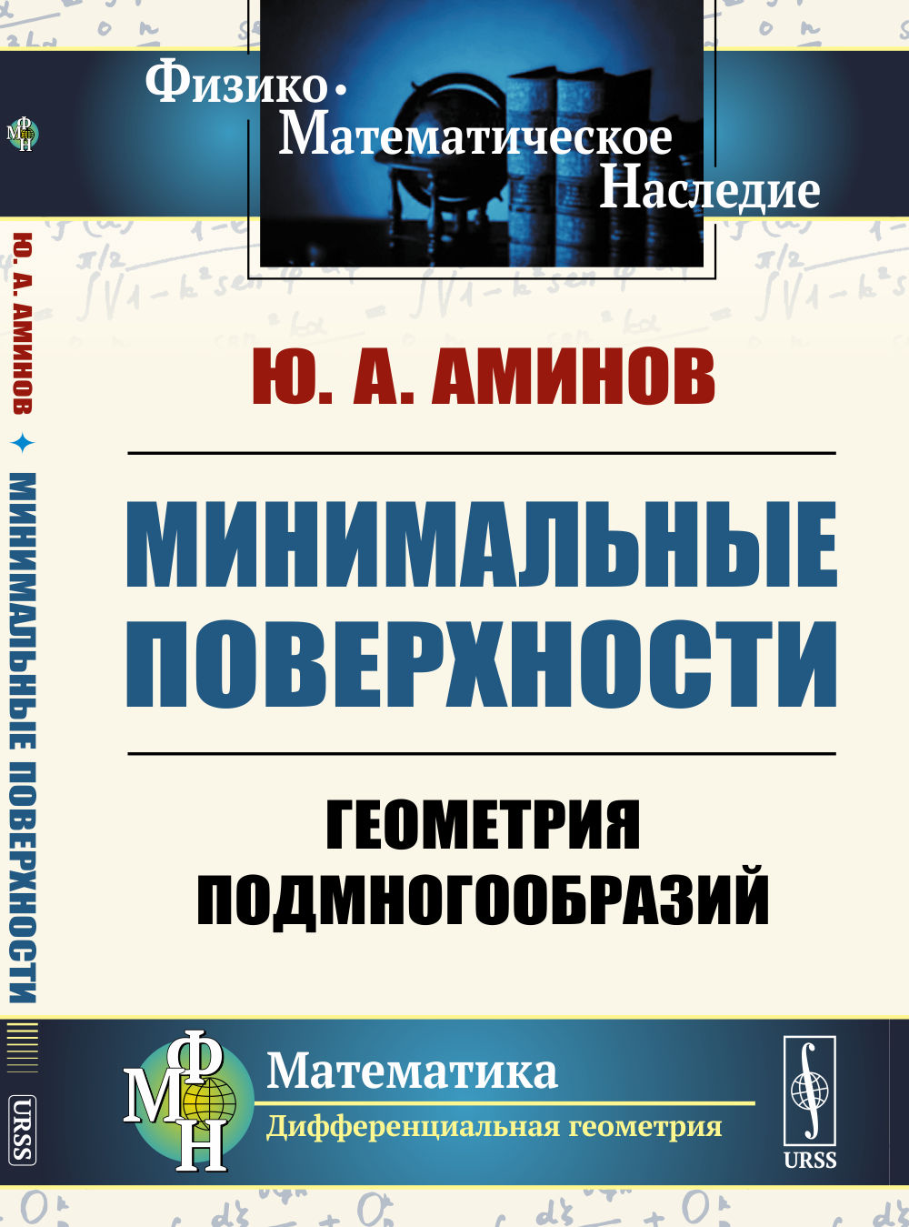 Минимальные поверхности: Геометрия подмногообразий
