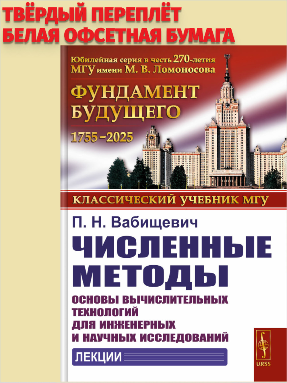 Численные методы: Основы вычислительных технологий для инженерных и научных исследований. Лекции