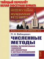 Численные методы: Основы вычислительных технологий для инженерных и научных исследований. Лекции