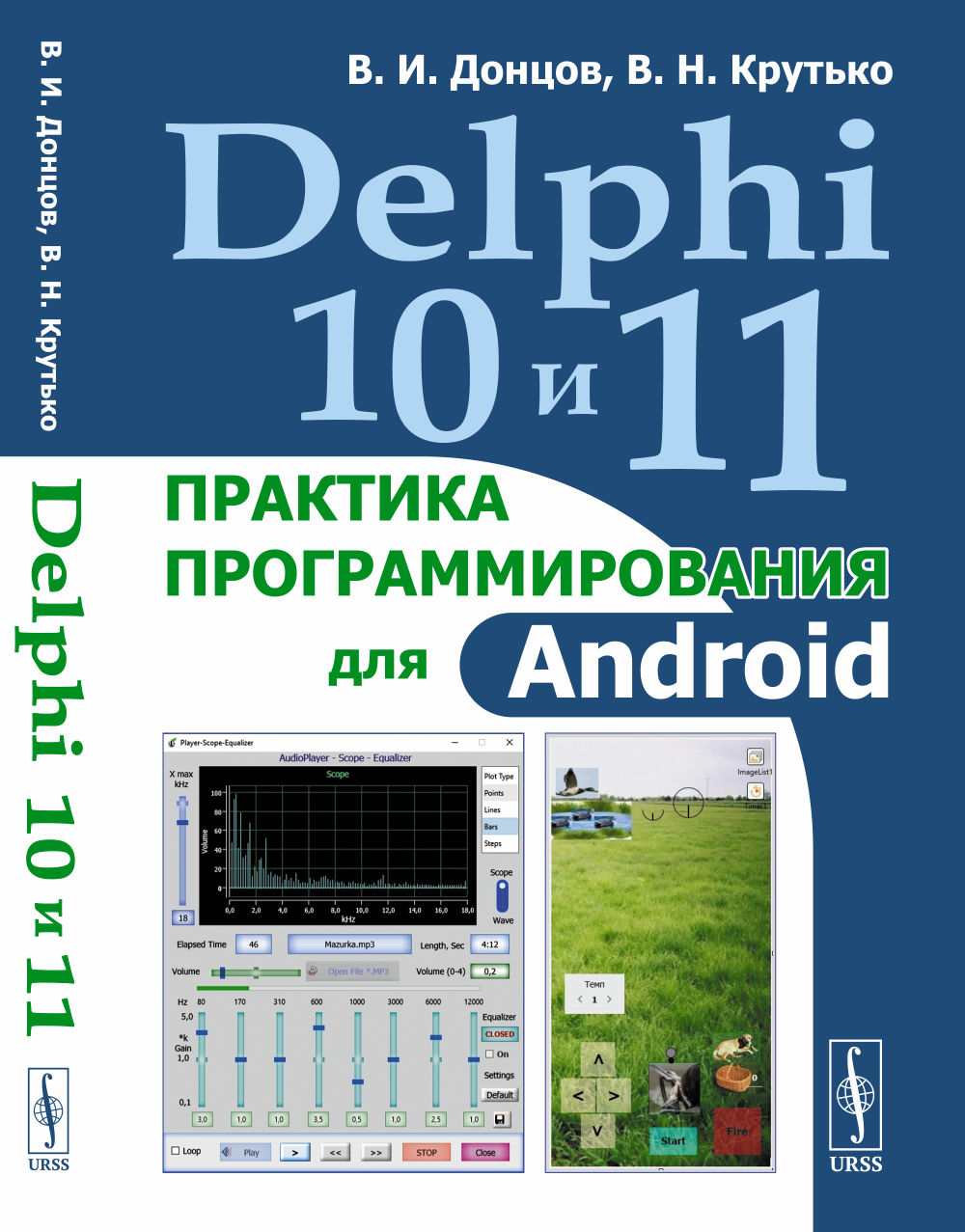 Delphi 10 и 11: Практика программирования для Android