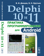 Delphi 10 и 11: Практика программирования для Android