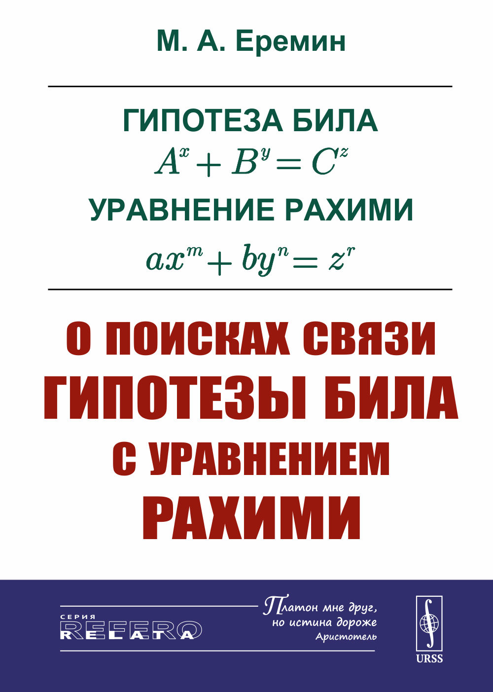 Гипотеза Била A^x+B^y=C^z . Уравнение Рахими ax^m+by^n=z^r: О поисках связи гипотезы Била с уравнением Рахими