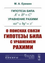 Гипотеза Била A^x+B^y=C^z . Уравнение Рахими ax^m+by^n=z^r: О поисках связи гипотезы Била с уравнением Рахими