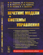 Нечеткие модели и системы управления Изд. 2, испр. и доп