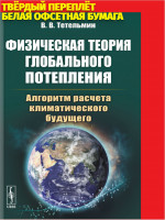 Физическая теория глобального потепления: Алгоритм расчета климатического будущего