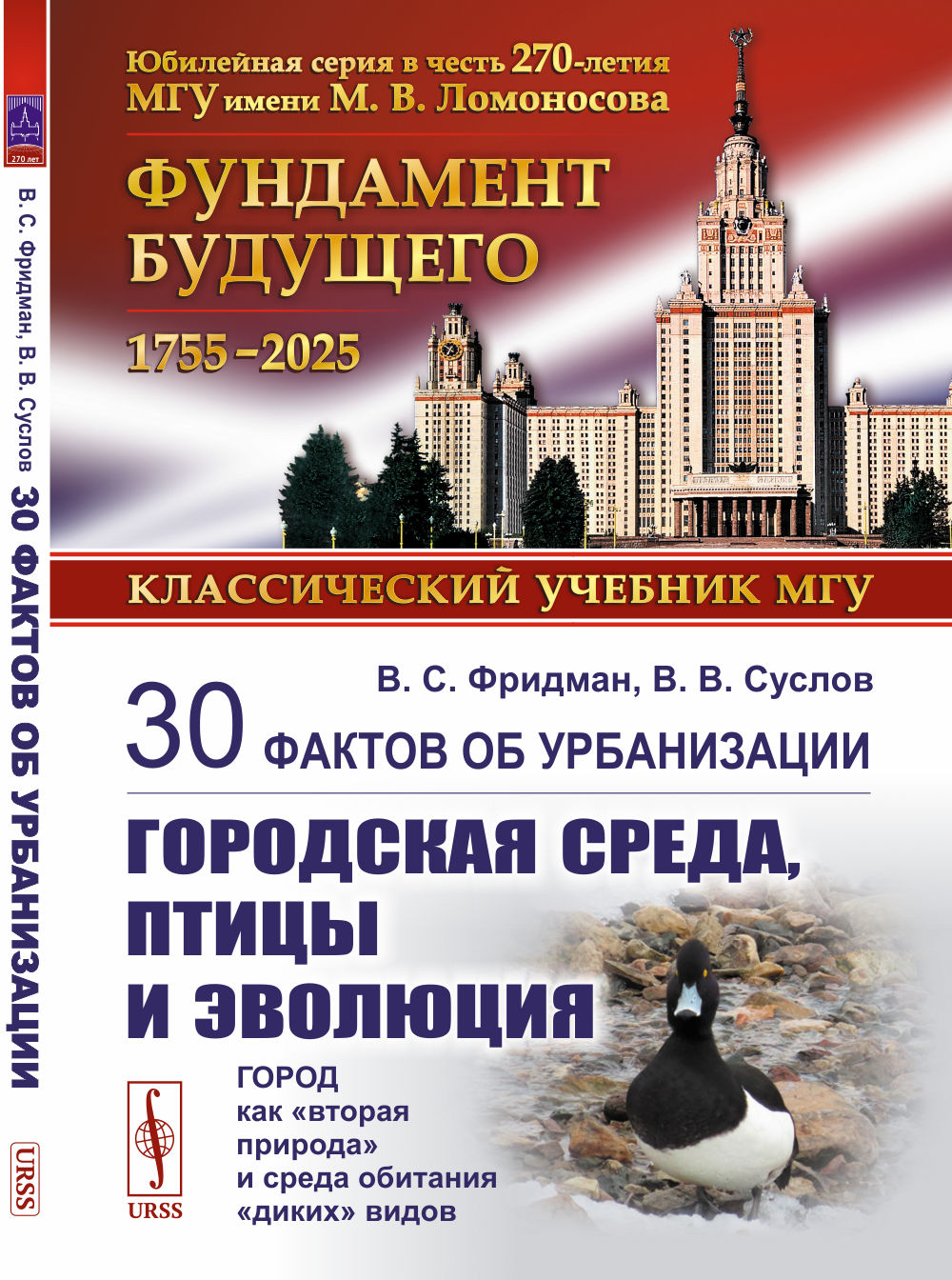 30 фактов об урбанизации: городская среда, птицы и эволюция: Город как «вторая природа» и среда обитания «диких» видов