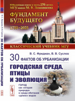 30 фактов об урбанизации: городская среда, птицы и эволюция: Город как «вторая природа» и среда обитания «диких» видов