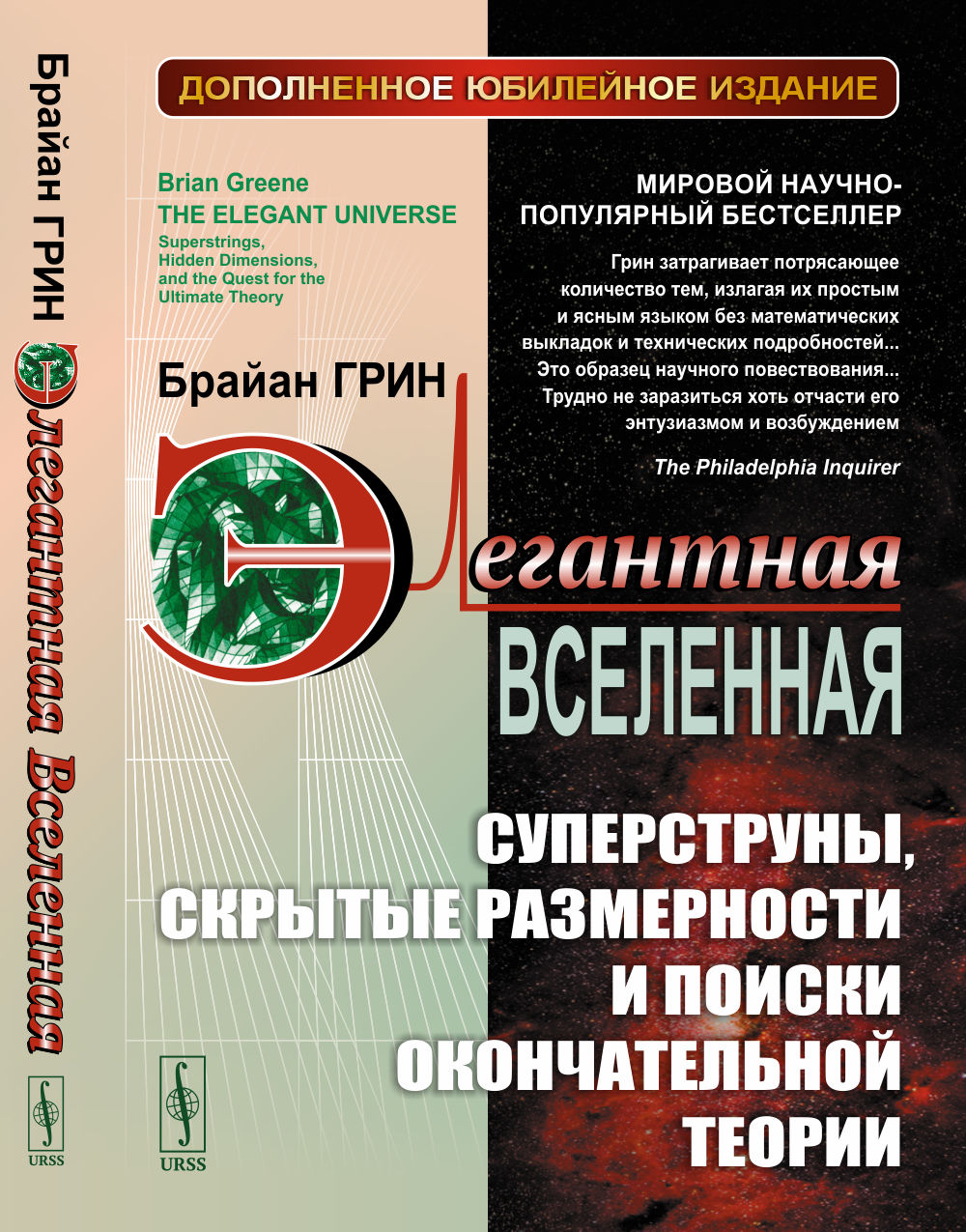 Элегантная Вселенная: Суперструны, скрытые размерности и поиски окончательной теории. Пер. с англ. СУЩЕСТВЕННО ДОПОЛНЕННОЕ ЮБИЛЕЙНОЕ ИЗДАНИЕ (К 25-летию выхода книги). Изд. 8, доп