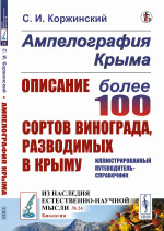 Ампелография Крыма: Описание более 100 сортов винограда, разводимых в Крыму. Иллюстрированный путеводитель-справочник. Изд. стереотип