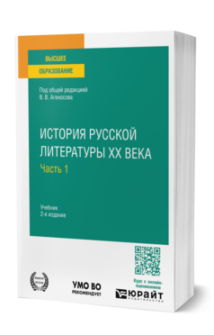История русской литературы XX века в 2 ч. Часть 1