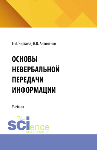 Основы невербальной передачи информации. (Аспирантура, Бакалавриат, Магистратура). Учебник