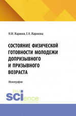 Состояние физической готовности молодежи допризывного и призывного возраста. (Аспирантура, Бакалавриат, Магистратура). Монография