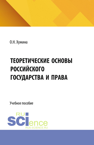 Теоретические основы российского государства и права. (Бакалавриат). Учебное пособие