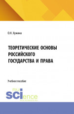 Теоретические основы российского государства и права. (Бакалавриат). Учебное пособие