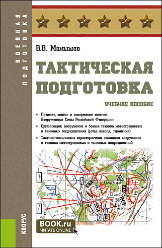 Тактическая подготовка. (Бакалавриат, Специалитет). Учебное пособие