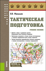 Тактическая подготовка. (Бакалавриат, Специалитет). Учебное пособие