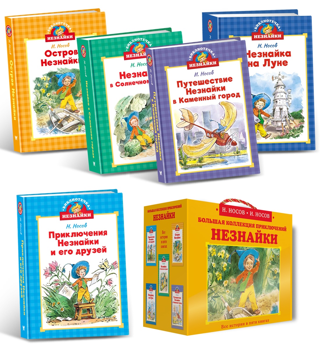 Библиотека Незнайки.Сборный комплект из 5-ти книг
