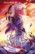 Полет Кайи.Испытание дружбой