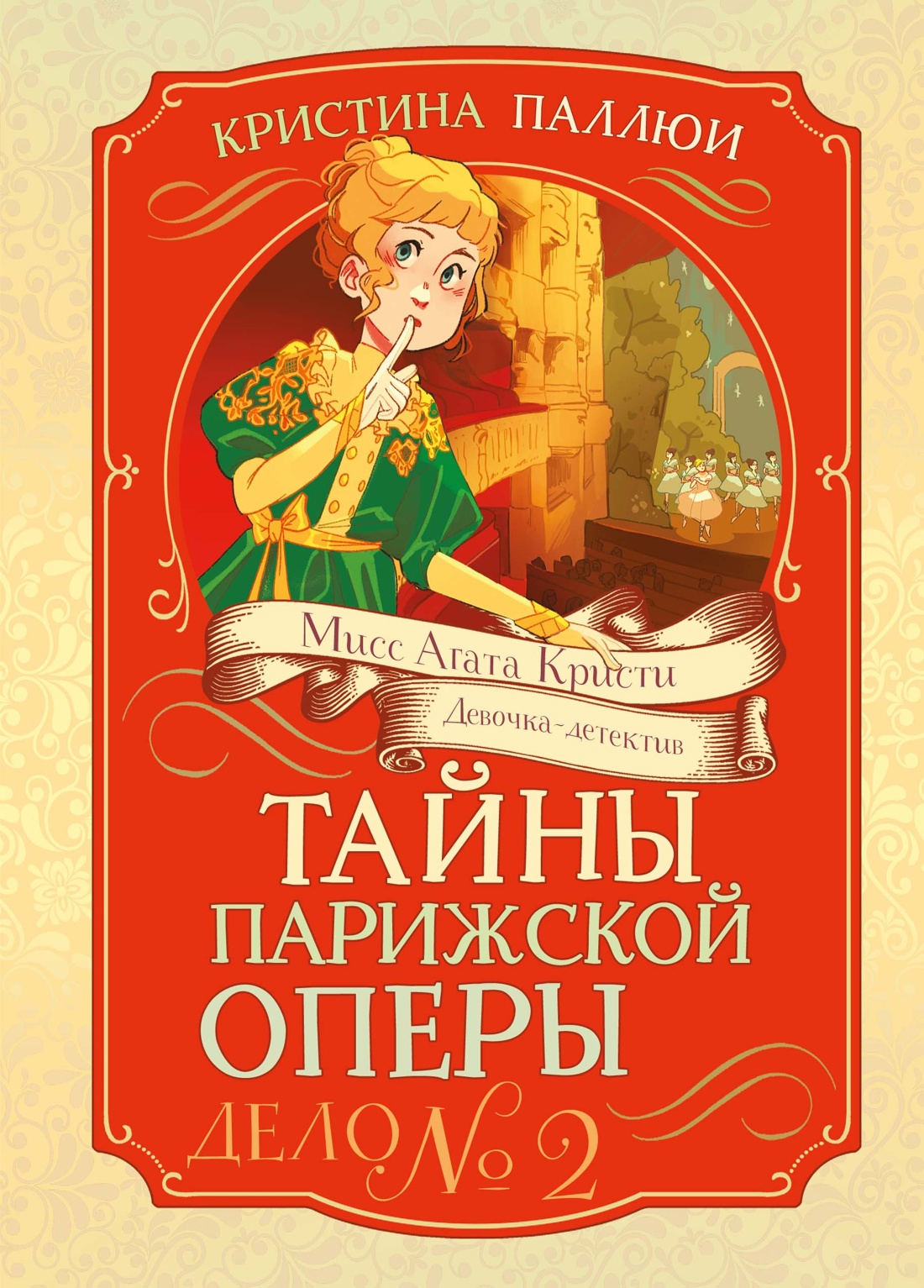 Тайна Парижской оперы.Дело №2