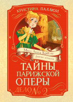 Тайна Парижской оперы.Дело №2