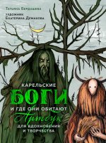 Артбук для вдохновения и творчества.Карельские боги и где они обитают