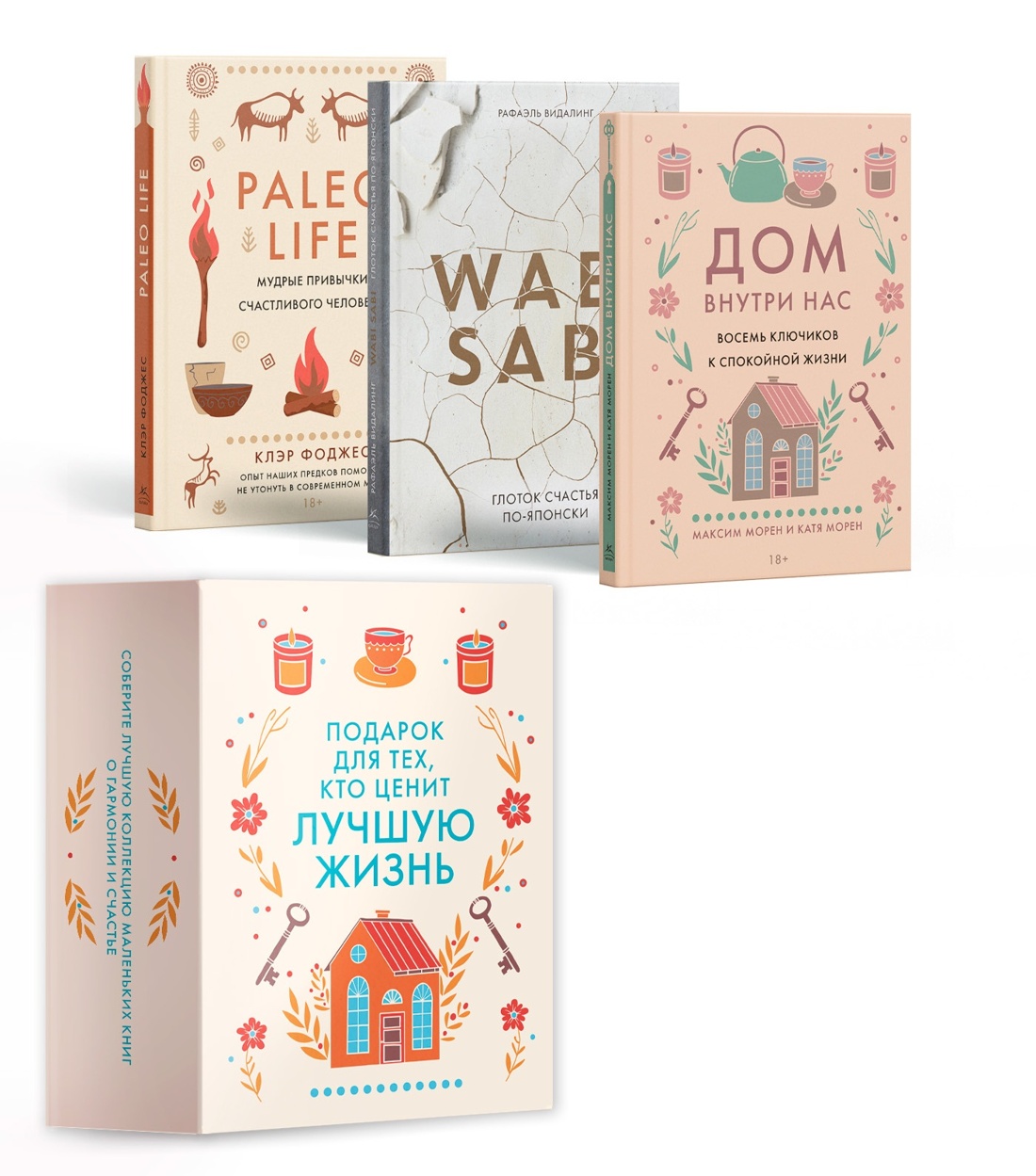 Подарок для тех,кто ценит лучшую жизнь.Сборный комплект в коробе из 3-х книг