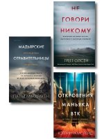 Комплект Tok. True Crime Story (Не говори никому + Откровения маньяка BTK + Мадьярские отравительницы)