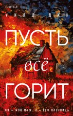 Комплект из 3-х книг с подарком (Пусть все горит, Неупокоенные кости, Страшные истории Сандайла)