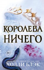 Воздушный народ. Королева ничего (#3)_