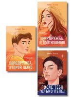 Комплект из трех книг: После тебя только пепел (покет большого формата) + Передружба. Недоотношения (покет большого формата) + Передружба. Второй шанс (покет большого формата)