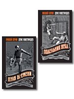 Комплект из 2 книг (Пуля времени, Подельник века)