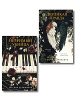 Комплект из 2-х книг. Двуликая правда + Незримый убийца