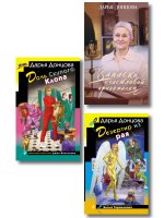 Комплект из 3 книг (Дочь Скупого Клопа, Записки счастливой прихожанки, Дезертир из рая)