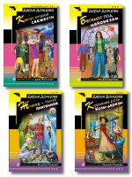 Комплект из 4 книг (Коронная роль Козы-дерезы, Кактус второй свежести, Бегемот под майонезом, Жираф - гроза пингвинов)