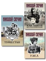 Комплект из 3 книг (Как Лыков не стал генералом, Узел, Туркестан)