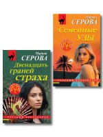 Комплект из 2-х книг: Двенадцать граней страха + Семейные узы