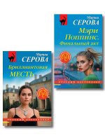 Комплект из 2-х книг: Мэри Поппинс. Финальный акт + Бриллиантовая месть