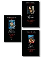 Комплект из 3-х книг. За легкой тенью лета + Под бледным светом страха + Под доброй улыбкой зла