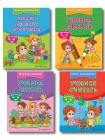 Комплект 4 в 1: учим ребенка читать, считать, логике, писать (ИК)