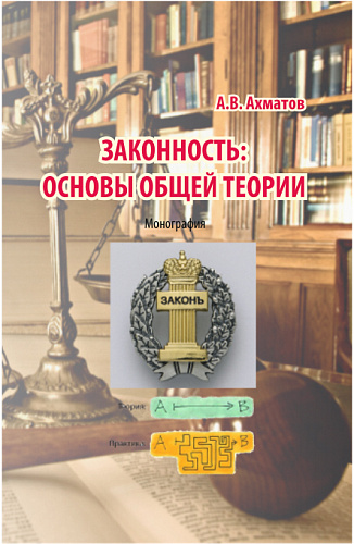 Законность: основы общей теории. (Аспирантура, Бакалавриат, Магистратура, Специалитет). Монография