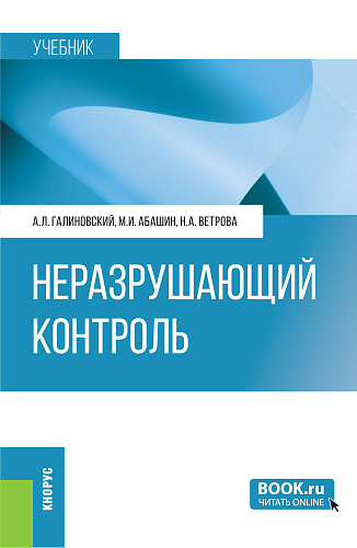 Неразрушающий контроль. (Аспирантура, Бакалавриат, Магистратура, Специалитет). Учебник