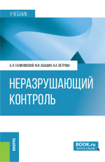 Неразрушающий контроль. (Аспирантура, Бакалавриат, Магистратура, Специалитет). Учебник