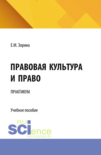 Правовая культура и право. Практикум. (Бакалавриат). Учебное пособие
