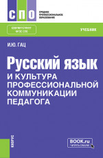 Русский язык и культура профессиональной коммуникации педагога. (СПО). Учебник