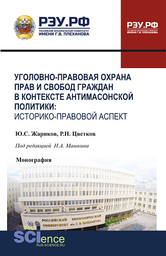 Уголовно-правовая охрана прав и свобод граждан в контексте антимасонской политики: историко-правовой аспект. (Бакалавриат, Специалитет). Монография